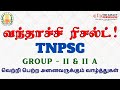 வந்தாச்சி ரிசல்ட் ! | GROUP - II & II A | RESULT | 6151 VACANCIES | TNPSC