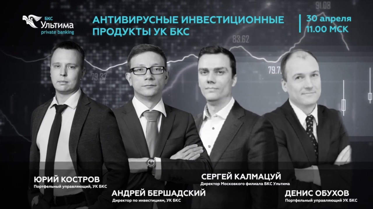 Антивирусные инвестиционные продукты УК БКС - YouTube