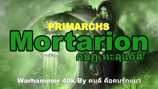 Warhammer 40k PRIMARCHS Mortarion กบฏ ทะลุแก๊ส