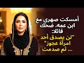 أمسكت صهري مع ابنة عمه ضحك لا أحد سيصدق امرأة عجوز ثم 