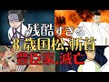 【教科書に載せられない】豊臣家、滅亡!秀吉の孫、8歳、国松の悲しい末路!歴史解説