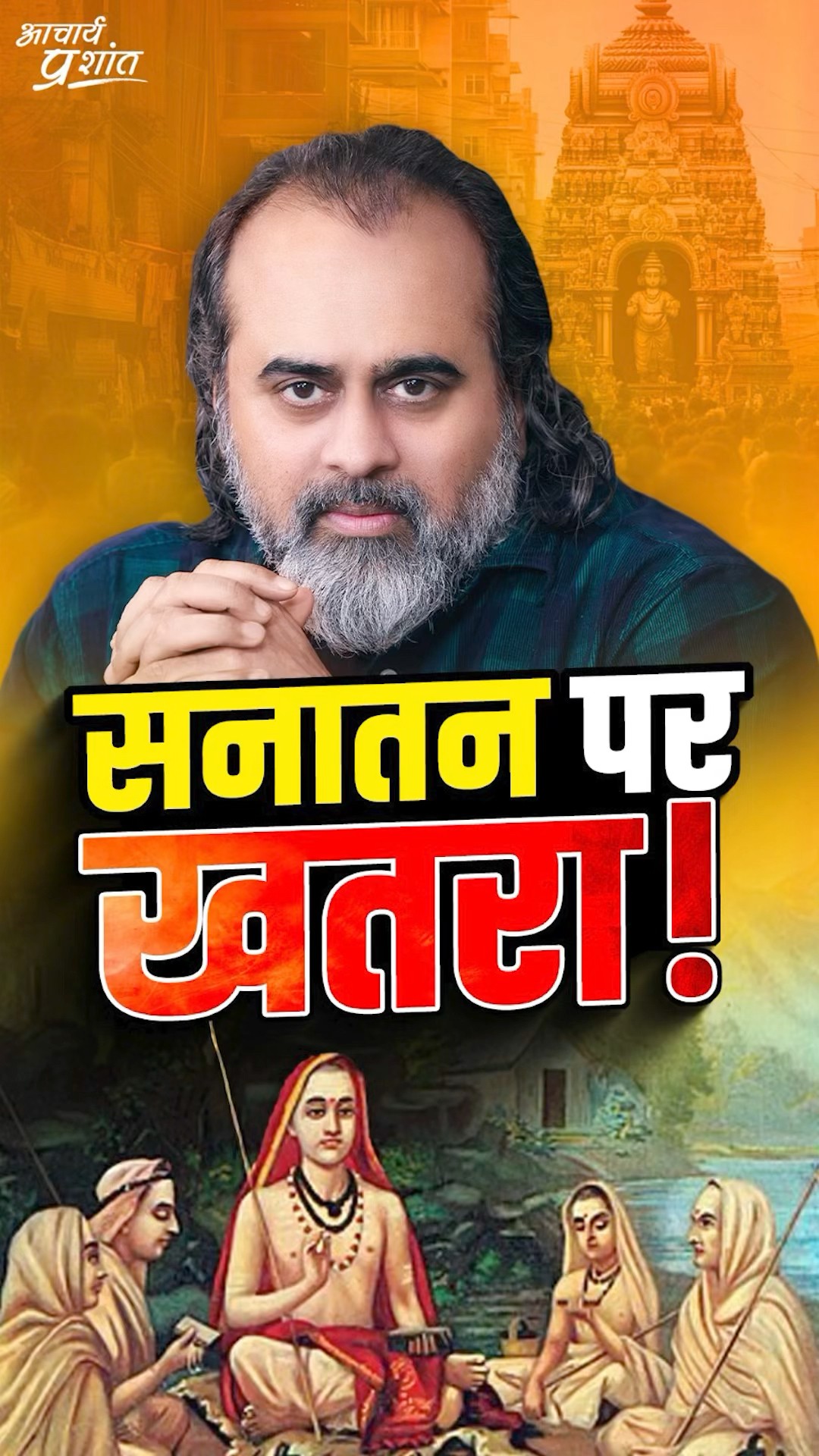 सनातन पर खतरा! || आचार्य प्रशांत