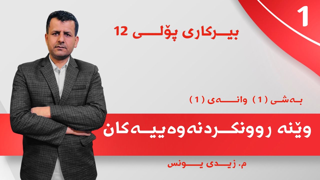 بیرکاری پۆلی 12  بەشی 1 وانەی 1  مامۆستا زیدی یونس.