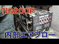 TIG200P 　TIG溶接機　エアブロー内部清掃