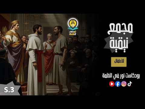 مجمع نيقية للأطفال