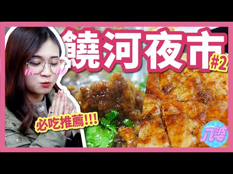 【美食】久違的逛夜市！難忘的饒河夜市美食！超道地章魚燒、超美味烤玉米、明太子烤餅、白糖粿！│八婆BESTIES