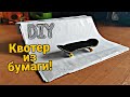 Как сделать квотер для фингерборда | DIY рампа для фингерборда