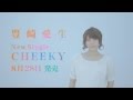 豊崎愛生 9thシングル「CHEEKY」 CM 15sec 【720p】