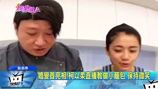 20171109中天新聞　婚變首亮相！柯以柔直播教做小籠包　保持微笑