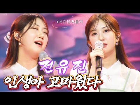 클린자막버전 인생아 유진아 참 고마웠다 전유진 인생아고마웠다 한일톱텐쇼 1시간연속듣기