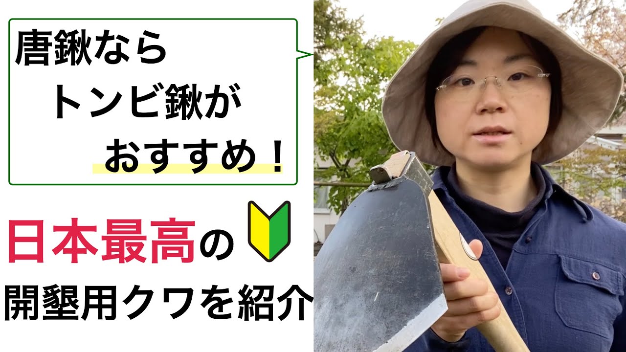 唐鍬ならトンビ鍬がおすすめ!日本最高の開墾用クワを紹介 - YouTube