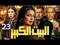 Episode 23 Al Beet Al Kebeer الحلقة الثالثه و العشرون 23 مسلسل البيت الكبير 