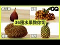 榴槤、鳳梨一次輕鬆解決！學會「切水果」成為暖男的第一步 How To Slice Every Fruit｜科普長知識｜GQ Taiwan