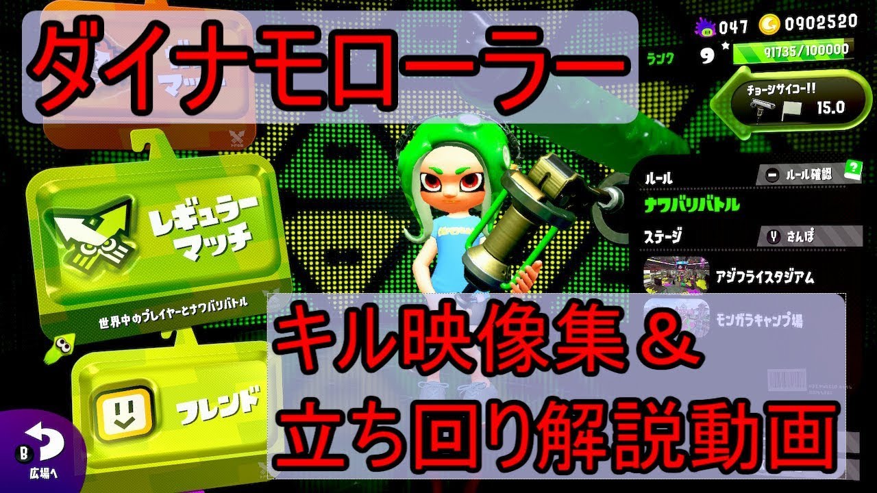 ダイナモローラーの立ち回り ナワバリバトルでチョーシサイコーにするぞ スプラトゥーン2 Dn Voice