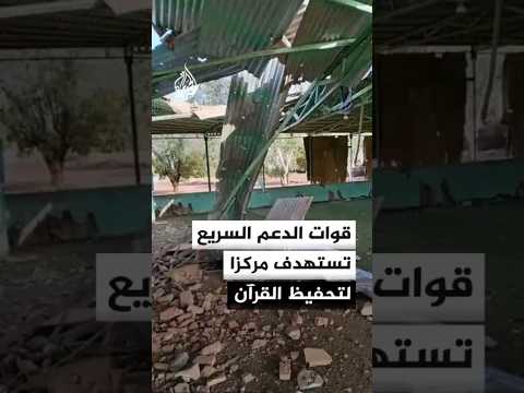 قوات الدعم السريع تستهدف مركزا لتحفيظ القرآن