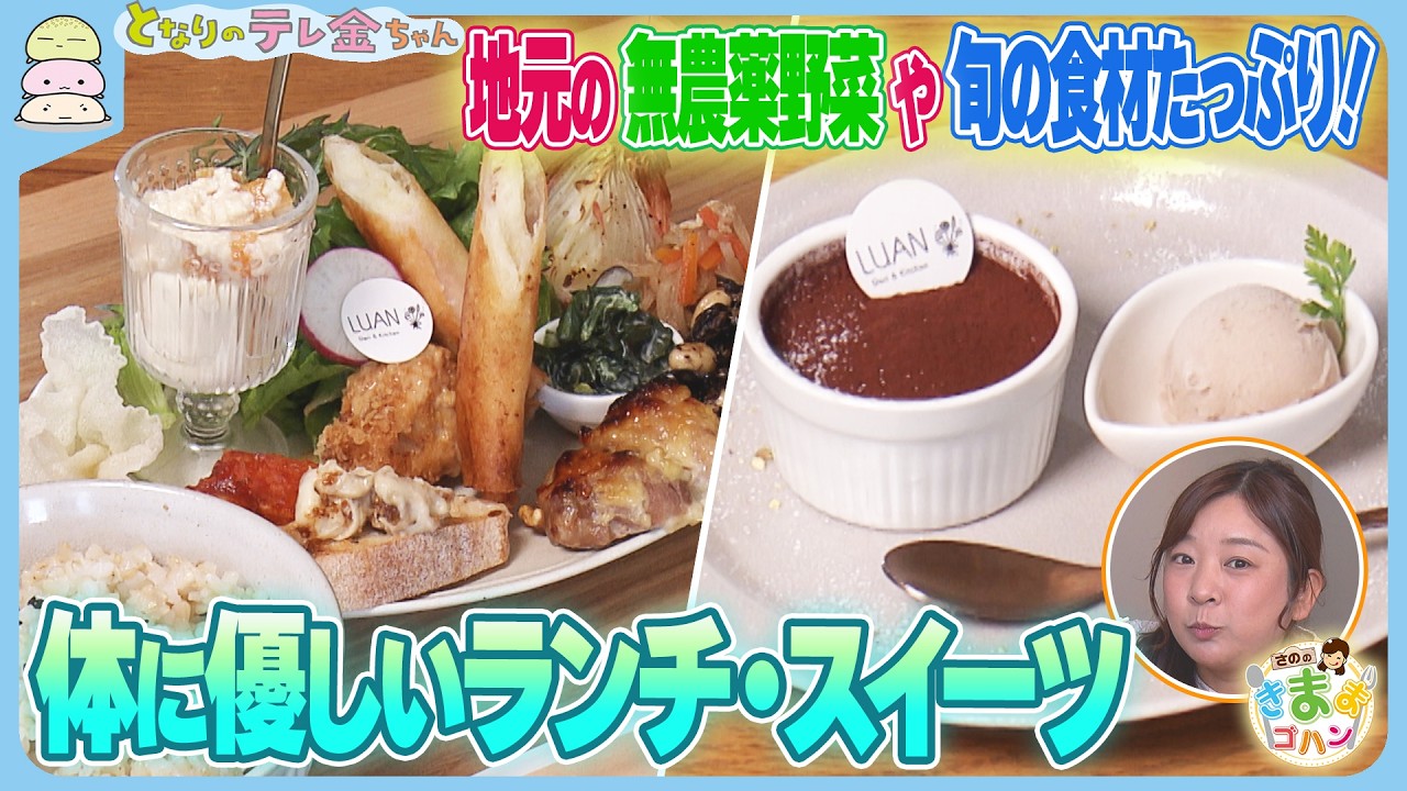 【さののきままゴハン】地元の無農薬野菜や旬の食材たっぷり！ 人気の体に優しいランチ・スイーツ