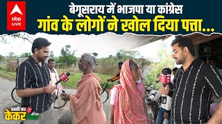 Kundan Singh Vs Amita Bhushan : Begusarai में कौन जीतेगा, BJP या Congress ? Bihar Election 2025
