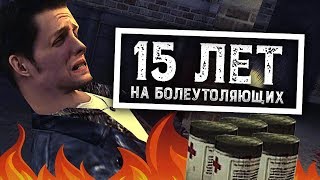 картинка: Max Payne: за что мы любим тебя до сих пор