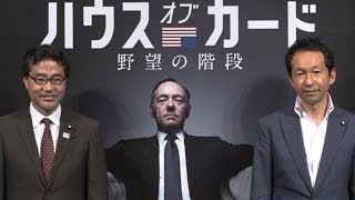 全編「ハウス・オブ・カード 野望の階段」特別試写会トークイベント