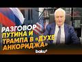 Игорь Коротченко: Путин и Трамп – сигнал о сохранении диалога Москва–Вашингтон - Baku TV | RU