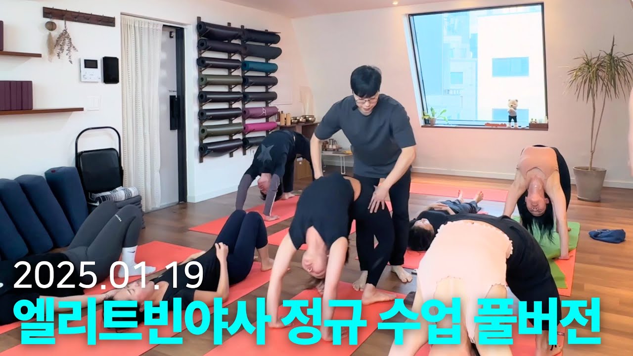 [요가 스트레칭 홈트] 유튜브로 요가클럽 무료 온라인 수업 듣기ㅣ【2025 정규 수업 4】