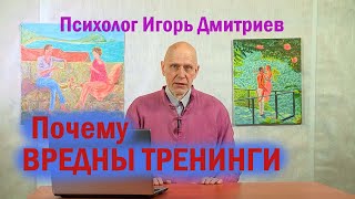видео: ПОЧЕМУ ВРЕДНЫ ТРЕНИНГИ картинка: ПОЧЕМУ ВРЕДНЫ ТРЕНИНГИ