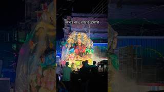 দুর্গাপূজা বিসর্জন ২০২৫॥#viral #trending #durgapuja #youtubeshorts #festival #bisarjan #বিদায়বেলা