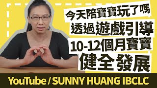 你今天陪寶寶玩了嗎 Ep.3 | 如何透過遊戲引導10-12個月寶寶健全發展 | 坐螃蟹車學走好嗎 | 科學育兒