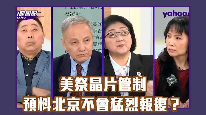 美祭晶片管制 預料北京不會猛烈報復？ 布林肯赴中訪問談什麼？2023年全球經濟趨勢專家解析！【Yahoo TV#風向龍鳳配 】 - 天天要聞