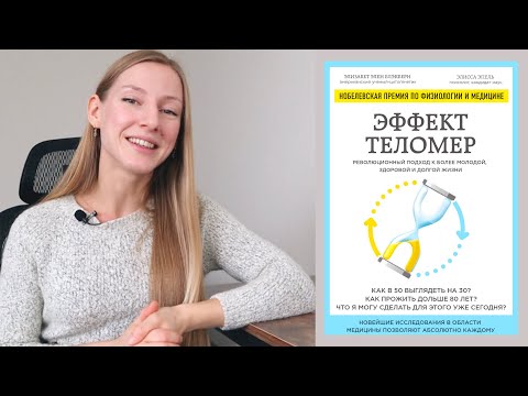 Хочешь жить долго, быть молодым и здоровым? Обзор на книгу - Эффект теломер: Хочешь жить долго, быть молодым и здоровым? Обзор на книгу - Эффект теломер: