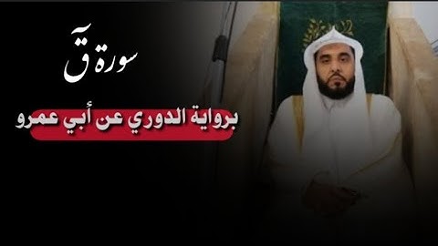 تلاوة بها سكينة وهدوء للشيخ عبد الله الجهني | برواية الدوري عن أبي عمرو | سورة قٓ كاملة