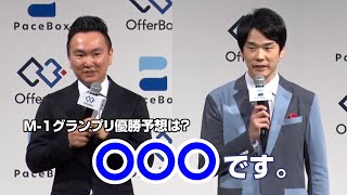 かまいたち山内＆濱家、『M-1』優勝コンビを大胆予想「我々が言うと審査に影響が出てしまう」　「OfferBox／PaceBox 新CM＆就活サポートプロジェクト発表会」