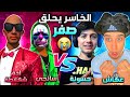 حسونة و عكاش ضد ادم شكلاطة و سانجي😱 اللي يخسر يحلق صفر أو  يطلع فيسكام 😂