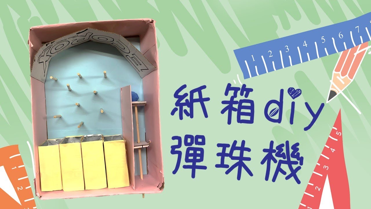 海逸豪園會所｜紙箱diy｜彈珠機