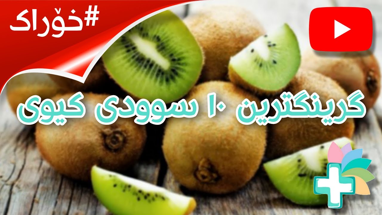 گرینگترین ١٠ سوودی کیوی - خۆراک