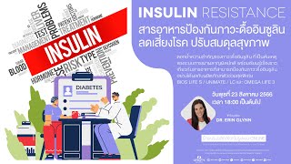 Training Insulin Resisitance (สารอาหารป้องกันภาวะดื้ออินซูลิน ลดเสี่ยงโรค ปรับสมดุลสุขภาพ)