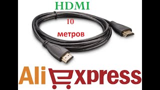 Распаковка: Кабель HDMI 10 метров. С Али.