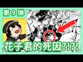 (Easter Egg) 花子君的死因？！（细节彩蛋解密大行动）《地缚少年花子君》第9弹