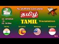Holy Quran Recitation With Tamil / தமிழ் / Translation 6/1-HD