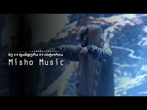 ▷ბუ ◐◑ ფანდურა ◐◑ ისტორია ♬♪♡