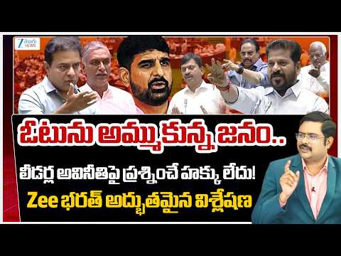 ZEE Telugu News Editor Bharath Analysis | Mining Scam Rocks TG Assembly!! | Leaders Corruption | - ZEE24TELUGUNEWS