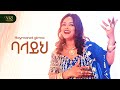 Haymanot Girma Balayih ሃይማኖት ግርማ ባላይህ Official New Music Video 2025