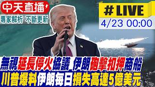 【中天直播 #LIVE】無視延長停火協議 伊朗砲擊扣押商船 川普爆料伊朗每日損失高達5億美元 20260423 ‪@中天電視CtiTv ‬