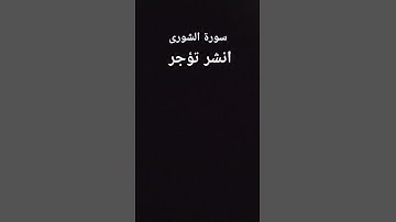 قرأن كريم سورة الشورى #explore #اكسبلور