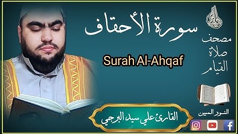 ياقومنا أجيبوا داعي الله و آمنوا به ¦ جديد سورة الأحقاف بصوت القارئ علي سيد البرجي Surah A'hqaf