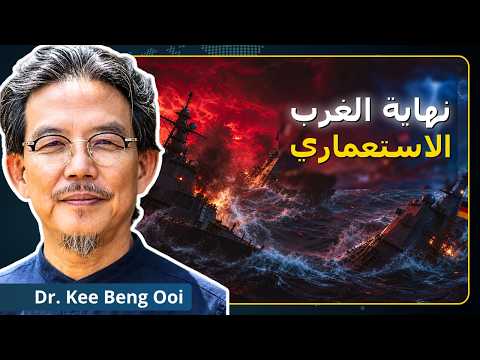 انهزام العولمية! تعددية الأقطاب تنتصر على الغرب الاستعماري | د. كي بنغ أوي