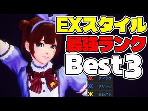【PSO2:NGS】EXスタイルはコレが最強！楽に火力を出せて戦闘を楽にするスタイルBEST3
