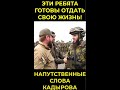 Мотивация от Кадырова #shorts