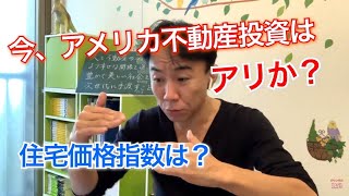 【どうよ？】いま「アメリカ不動産投資」はアリか？ 不動産投資・マンション売買ティップス。