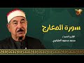 سوره المعارج القارئ الشيخ محمد محمود الطبلاوي مجود بجوده عاليه 